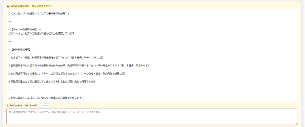 AIがバイヤーの質問を分析し、返信前に確認事項を日本語で提示している画面