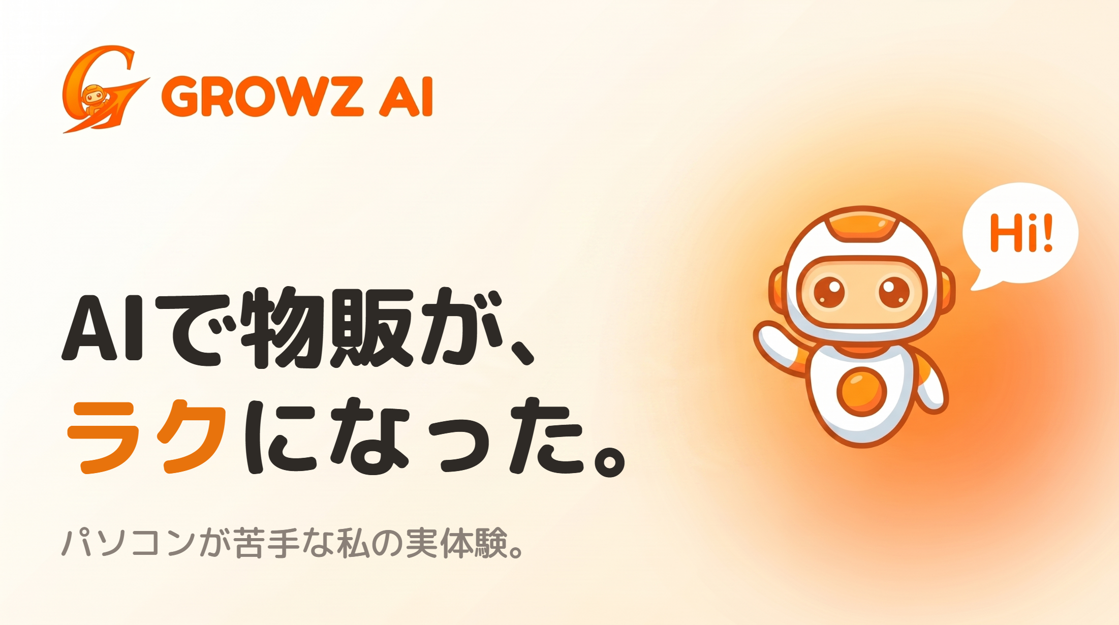 GROWZ AIのバナー。AIで物販がラクになった、パソコンが苦手な私の実体験