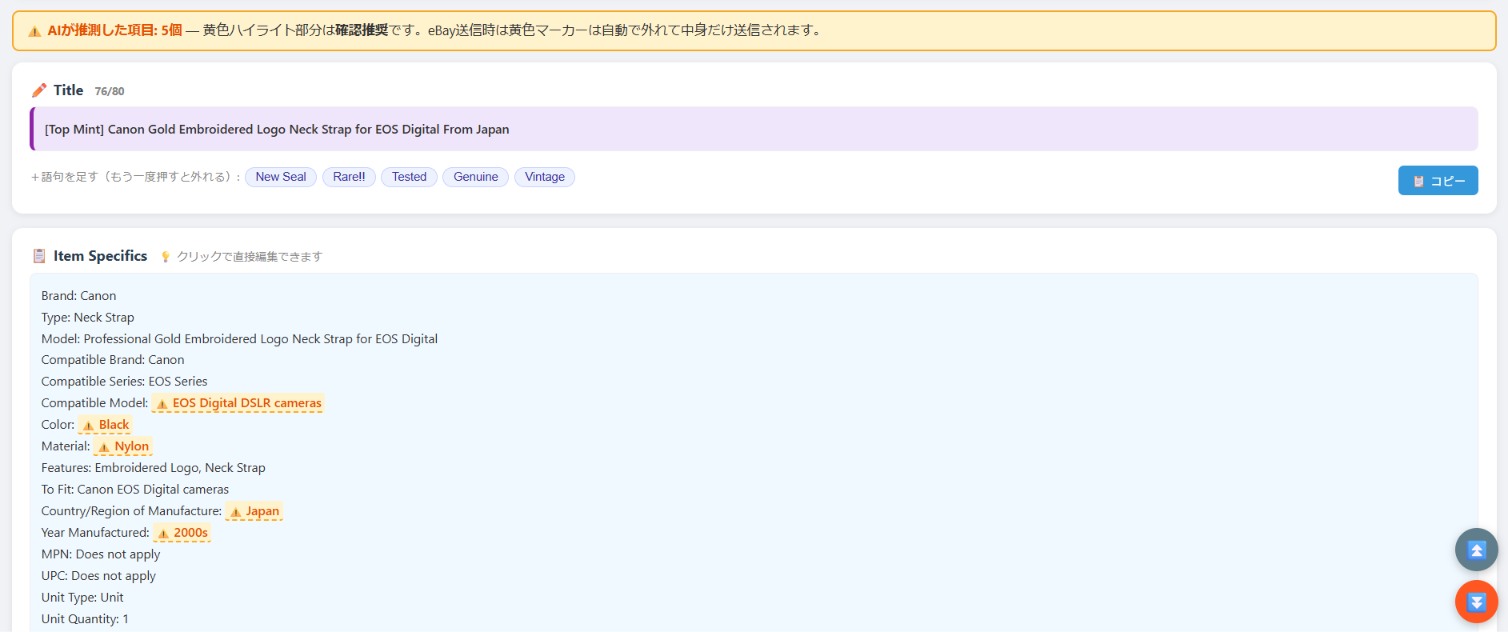 出品アシスタントで、AIが推測した項目を黄色くハイライトして「確認してね」と促している画面