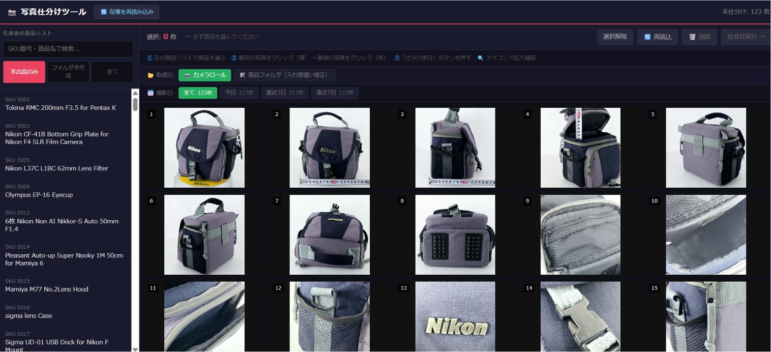写真仕分けツールの画面