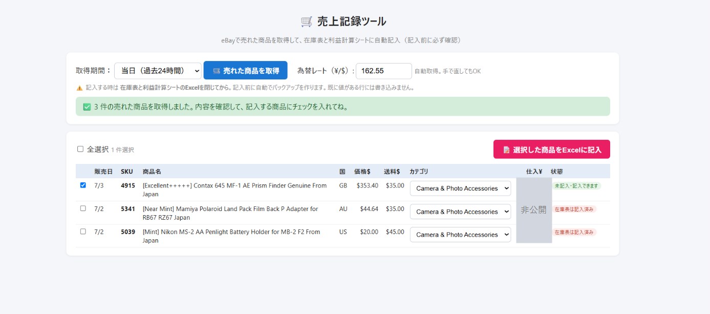 売上記録ツールの画面。ボタンを押すと、eBayで売れた商品が一覧で表示される（※仕入れ値の列は隠しています）