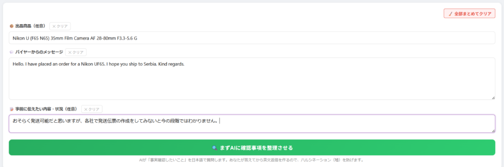 eBay返信作成ツールに、商品とバイヤーからのメッセージを貼り付けた入力画面