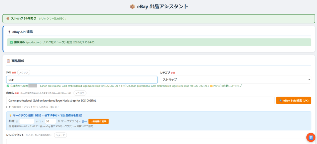 eBay出品アシスタントにSKUを入れると、在庫表から商品名やカテゴリを自動で読み込む画面