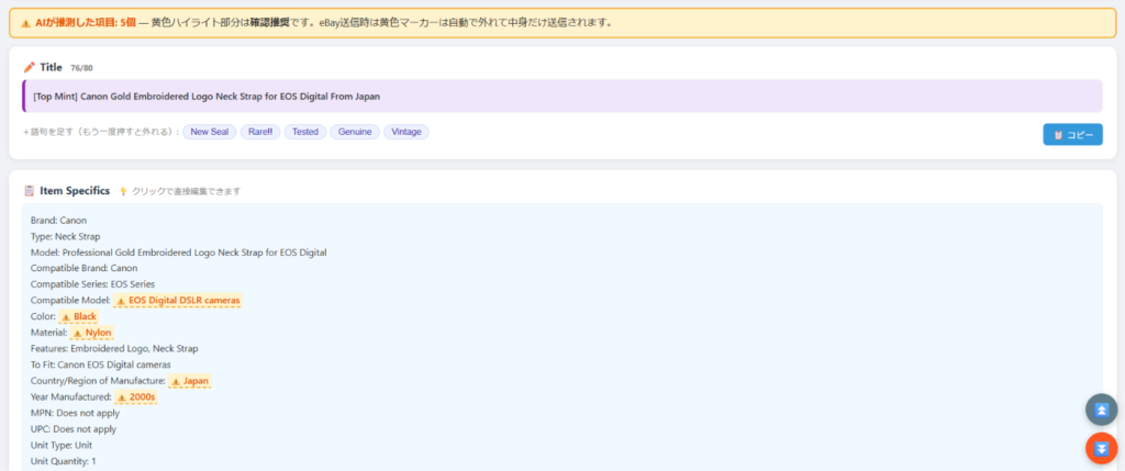 AIが生成したeBayの英語タイトルとアイテムスペシフィクス。推測した項目は黄色くハイライトされ確認を促している画面