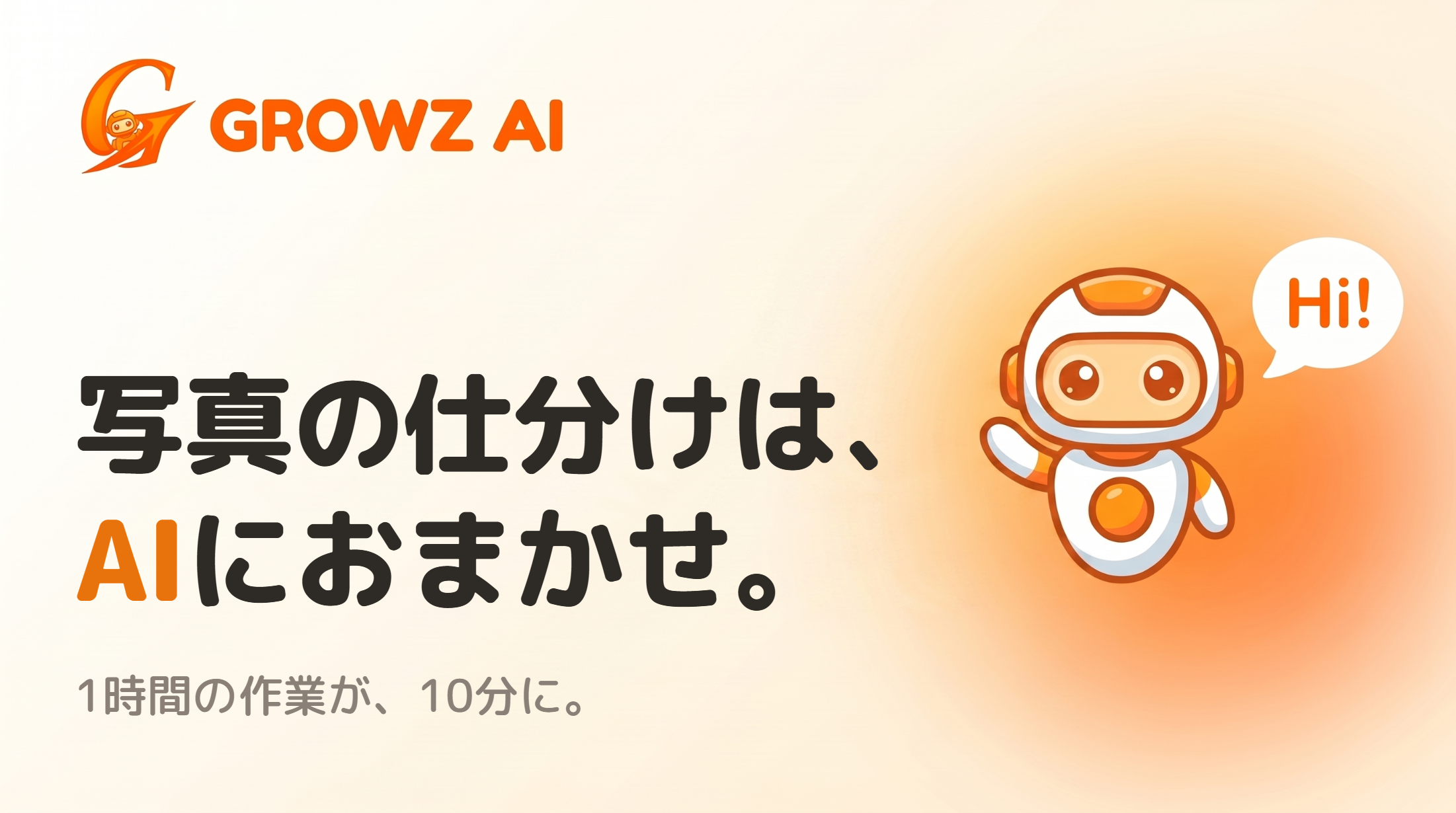GROWZ AIのバナー。写真の仕分けはAIにおまかせ、1時間の作業が10分に