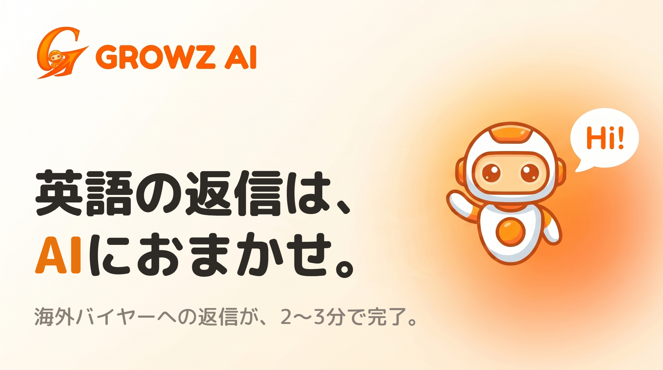 GROWZ AIのバナー。英語の返信はAIにおまかせ、海外バイヤーへの返信が2〜3分で完了