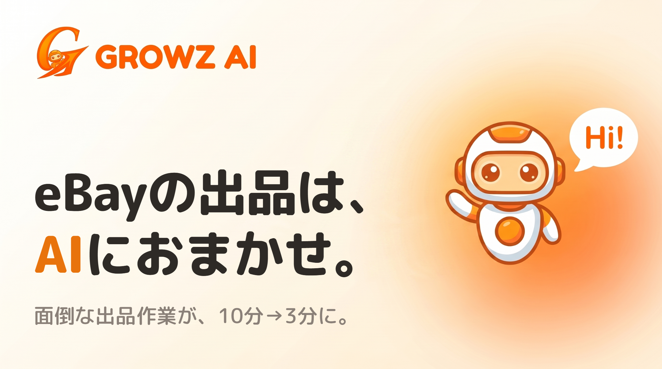 GROWZ AIのバナー。eBayの出品はAIにおまかせ、面倒な出品作業が10分から3分に