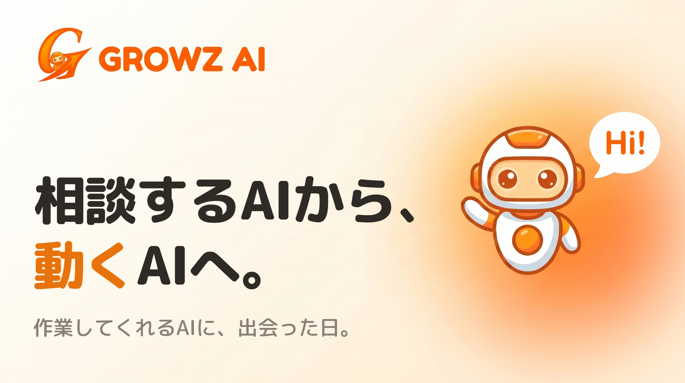 GROWZ AIのバナー。相談するAIから動くAIへ、作業してくれるAIに出会った日